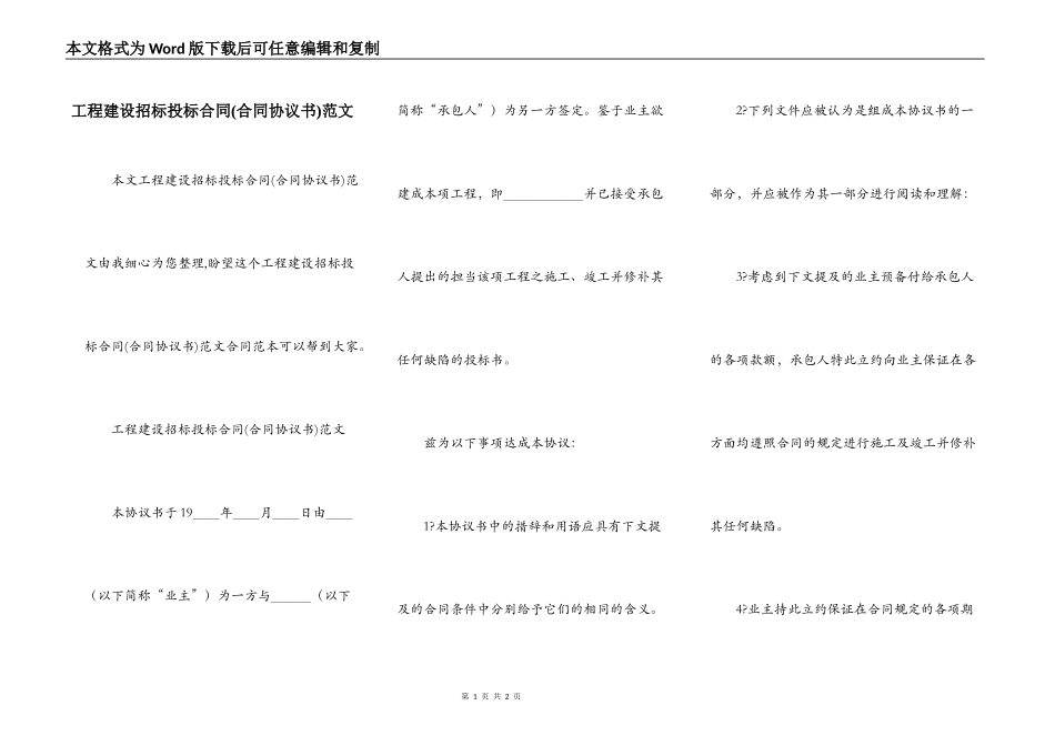 工程建设招标投标合同(合同协议书)范文_第1页