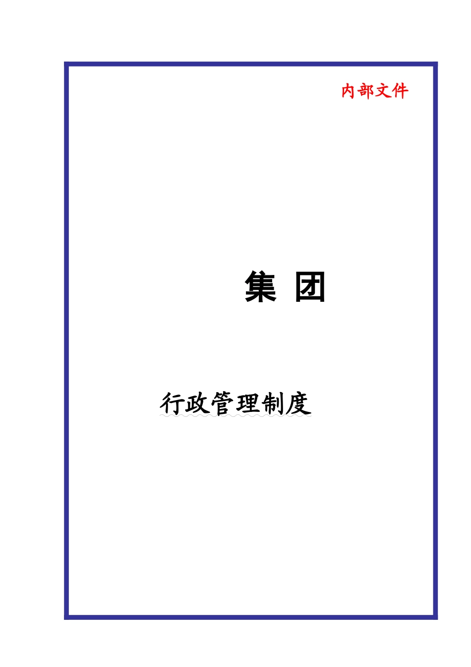 XXXX年某大型集团公司综合行政管理制度汇编_第1页