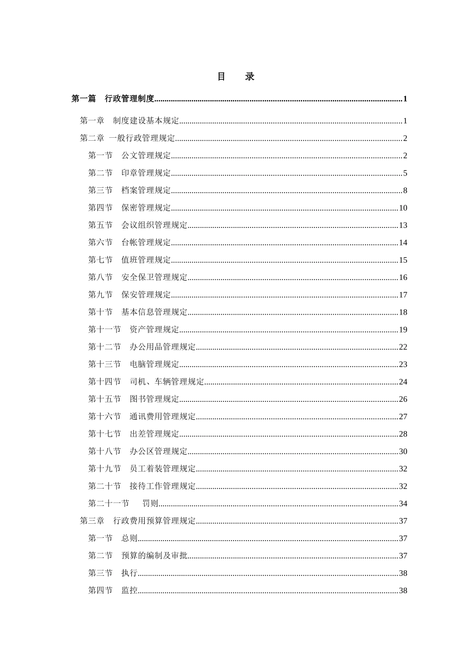 XXXX年某大型集团公司综合行政管理制度汇编_第3页