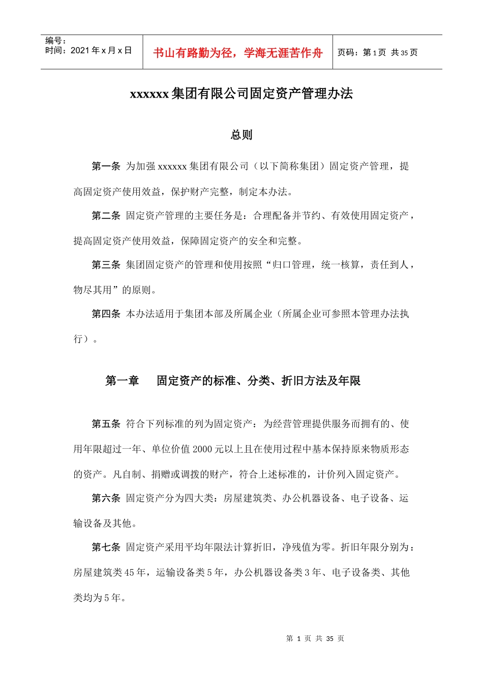 xxxxxx集团有限公司固定资产管理办法_第1页