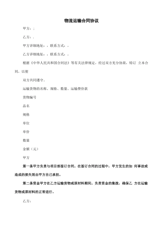 物流运输合同协议