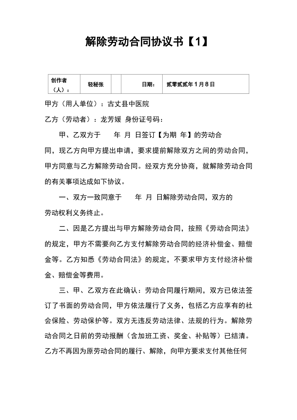 医院解除劳动合同协议书_第1页