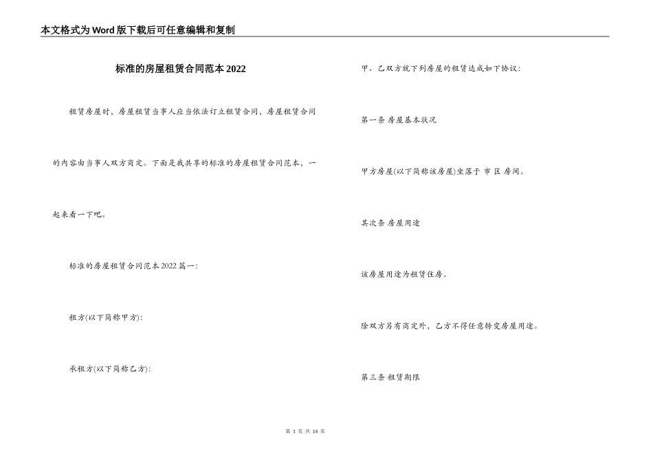 标准的房屋租赁合同范本2022_第1页