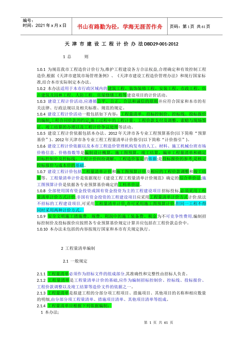 XXXX年天津市各专业工程计算规则及说明XXXX0826_第1页