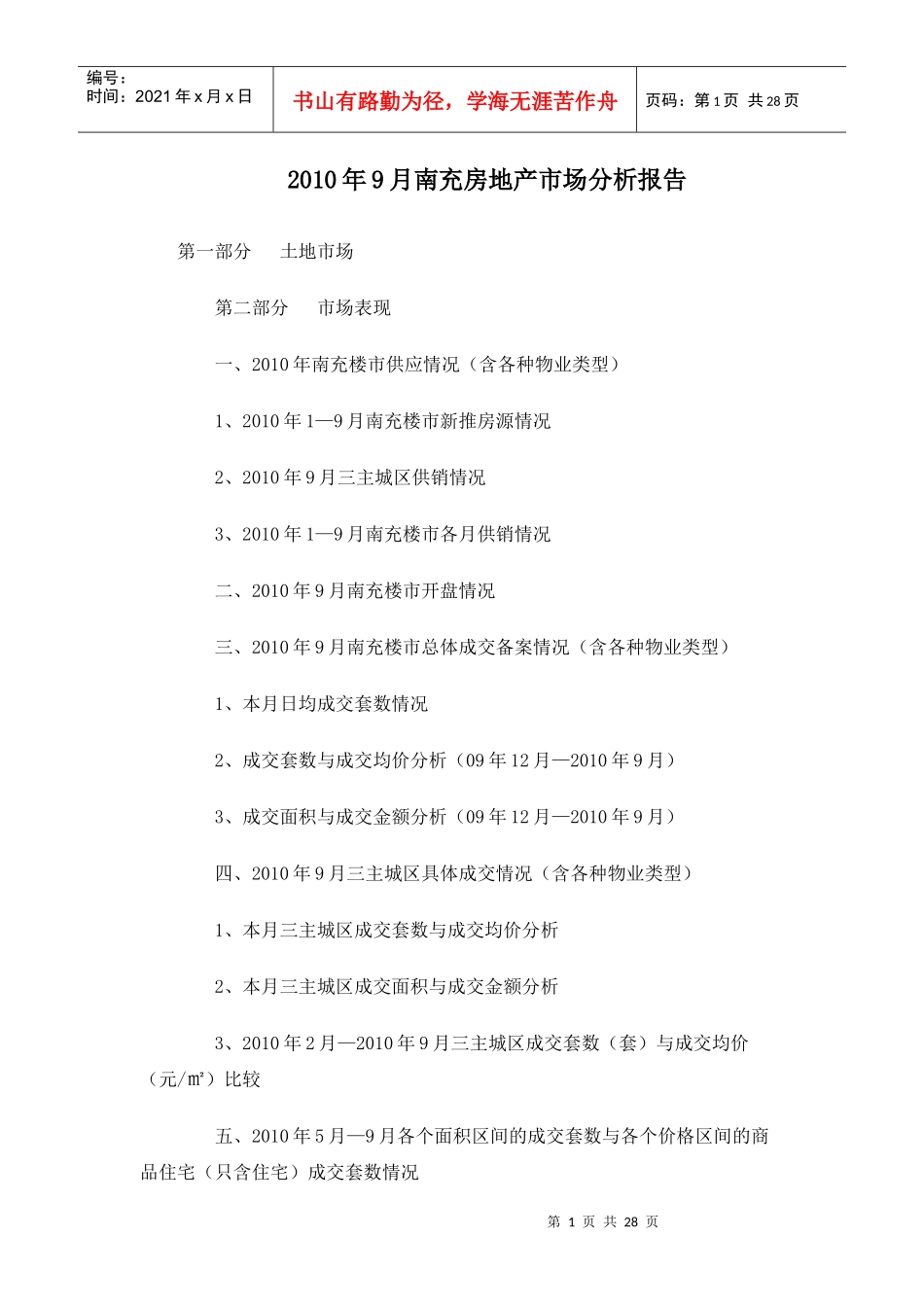 XXXX年9月四川南充房地产市场分析报告_27页_第1页