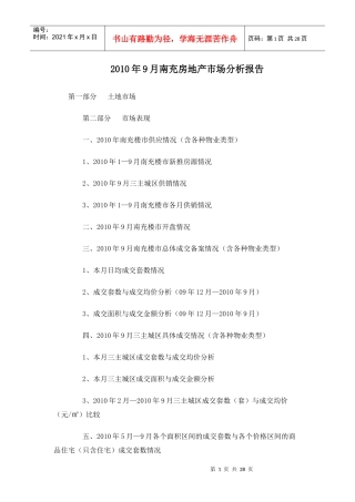 XXXX年9月四川南充房地产市场分析报告_27页