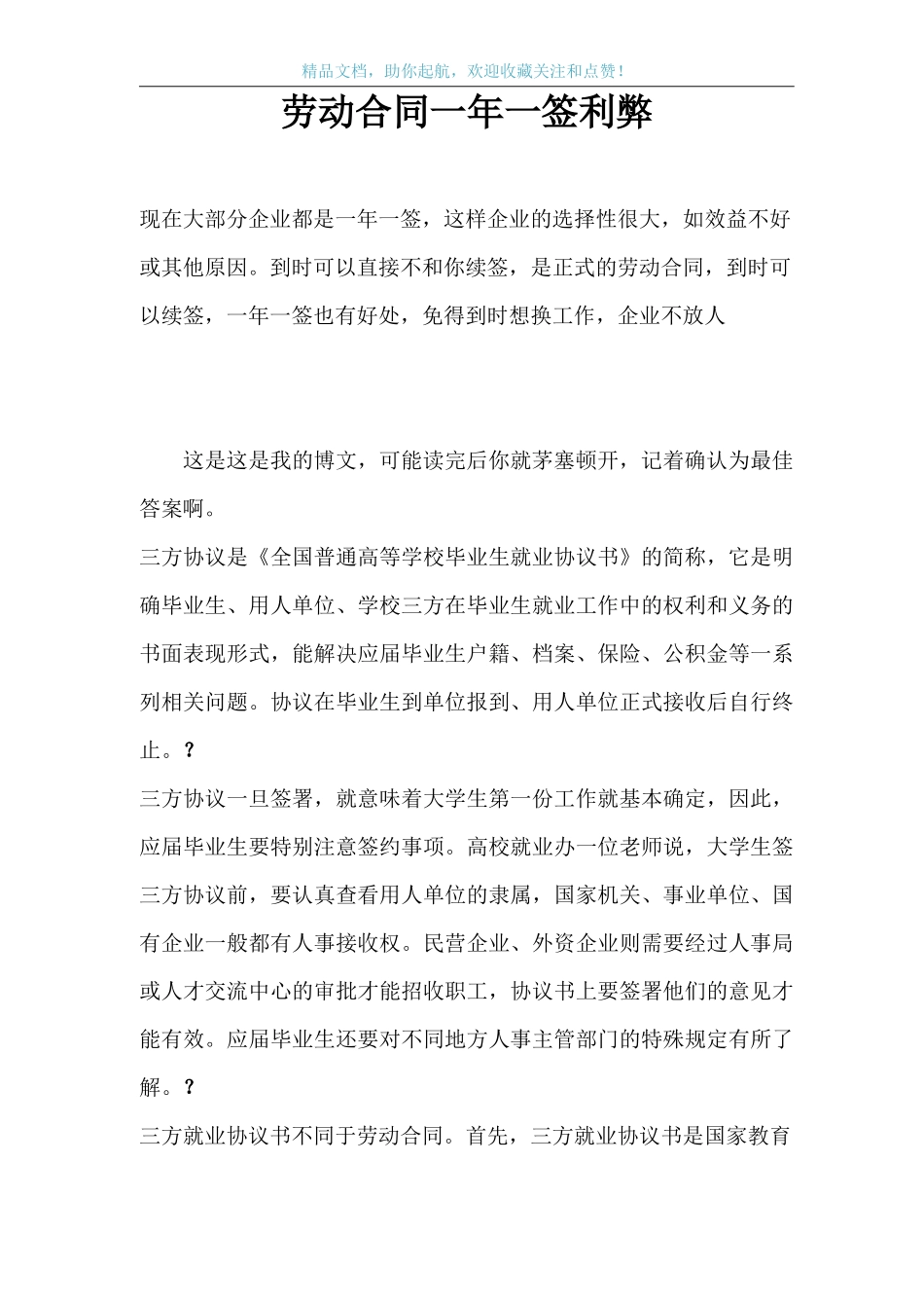 劳动合同一年一签利弊_第1页