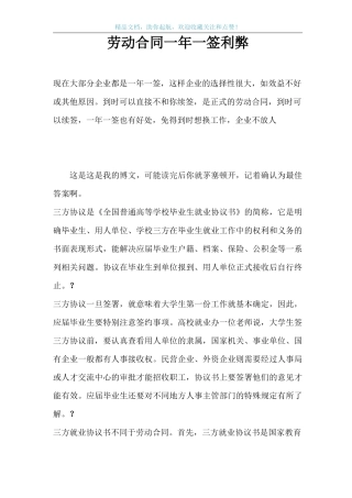 劳动合同一年一签利弊