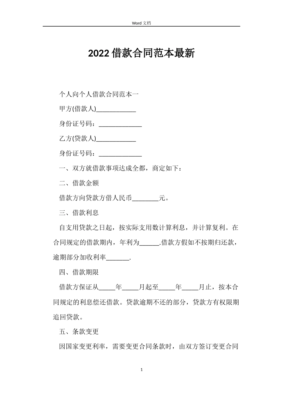 2022借款合同范本最新_第1页