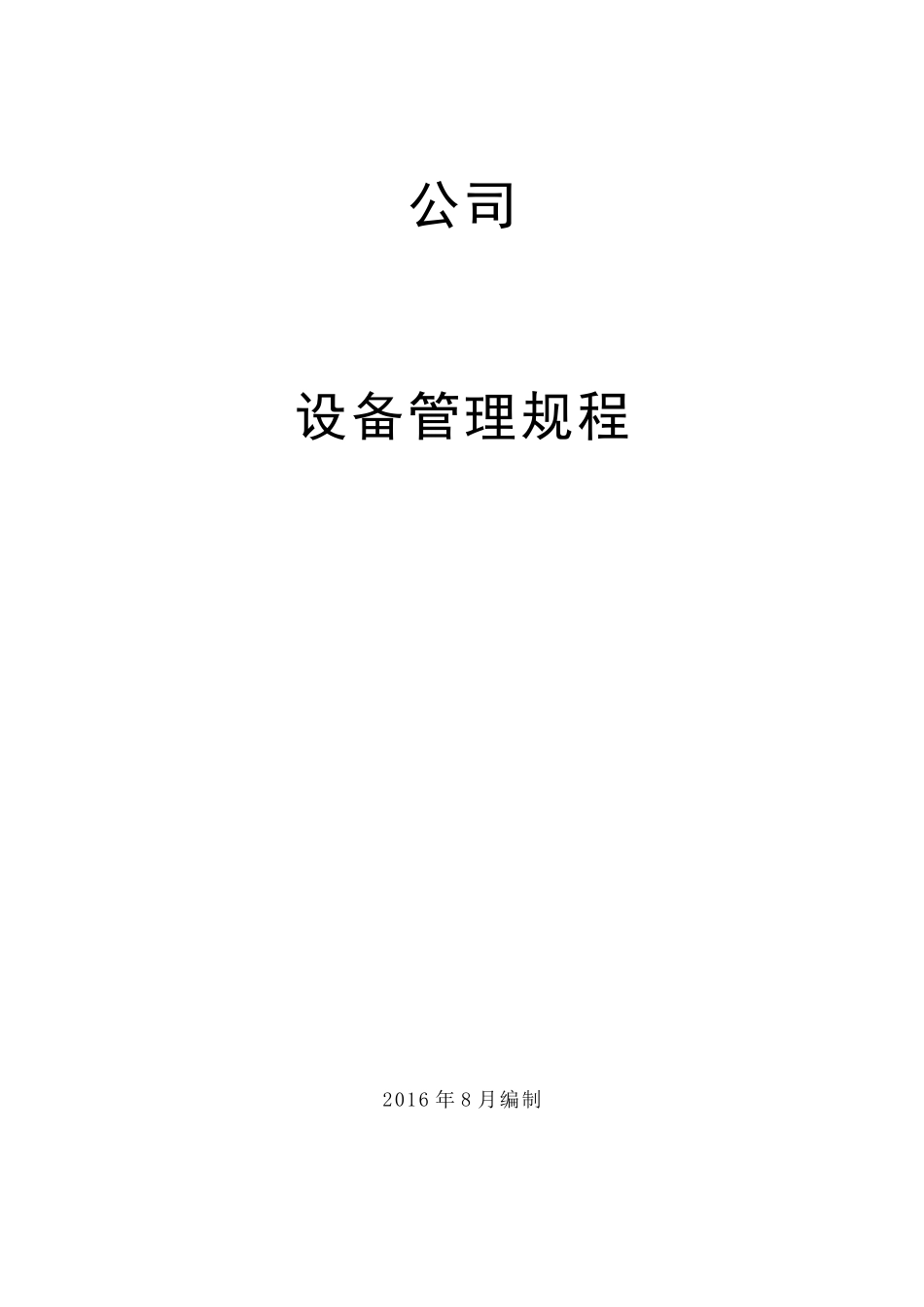 xxx公司设备管理规程_第1页