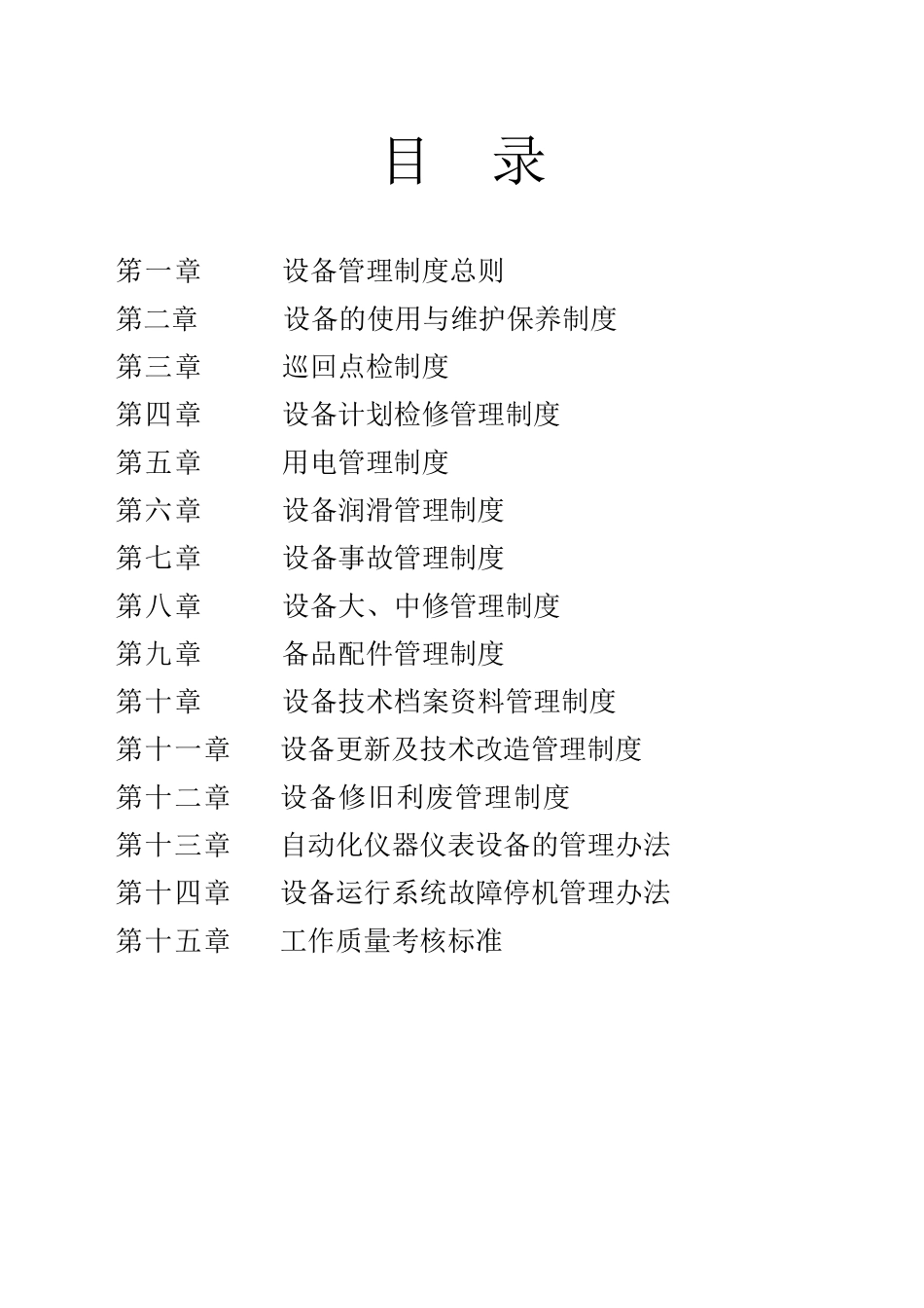 xxx公司设备管理规程_第2页
