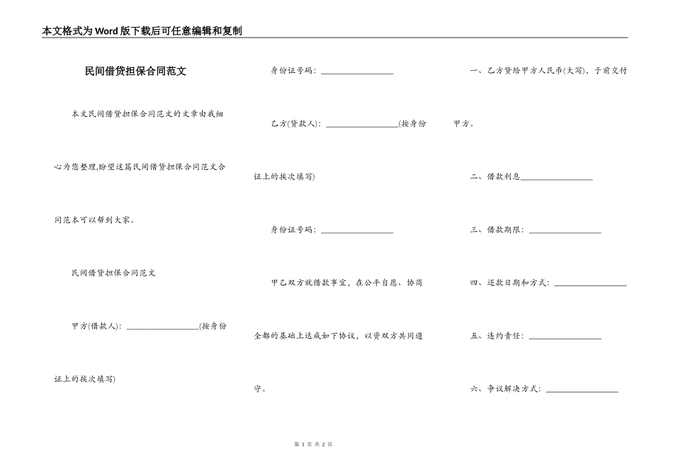 民间借贷担保合同范文_第1页