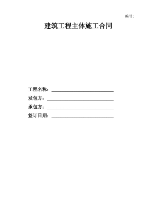 建筑工程主体施工合同