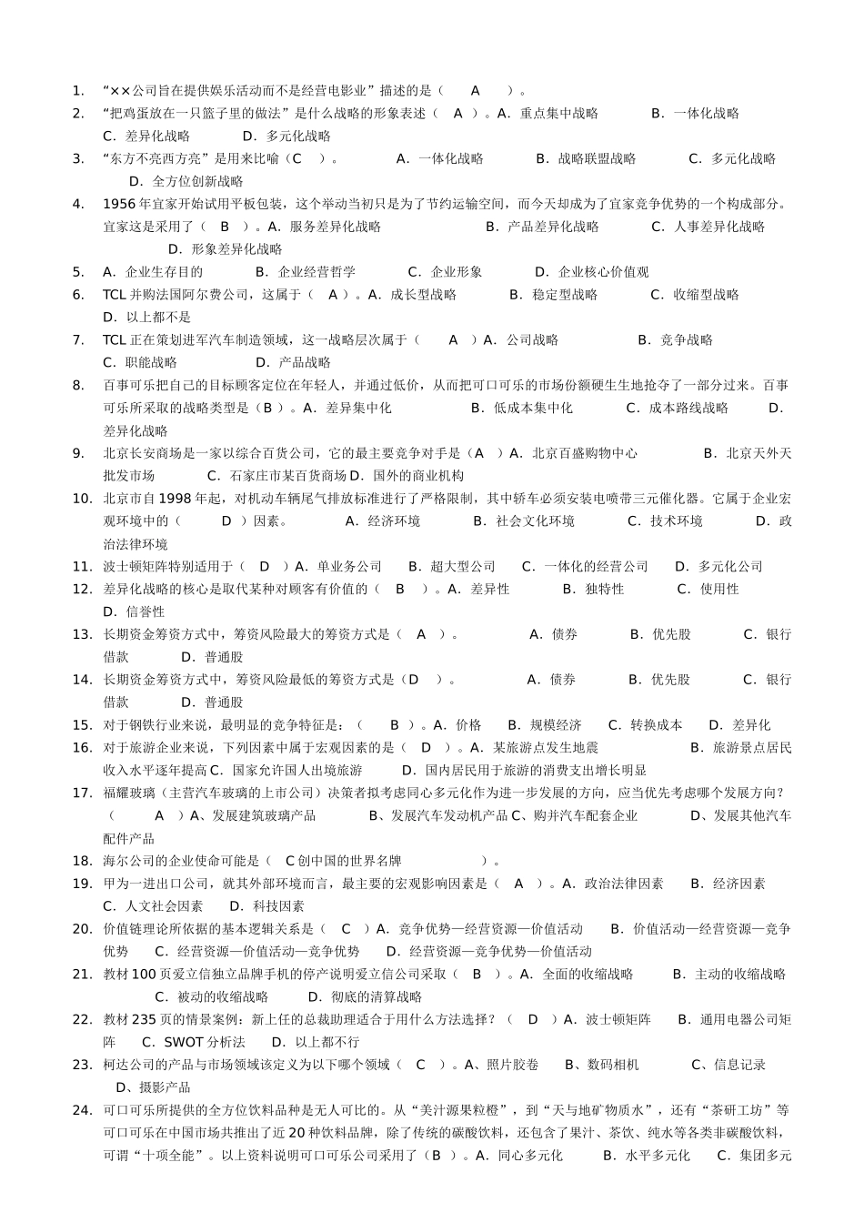 XXXX年企业战略管理机考_第1页