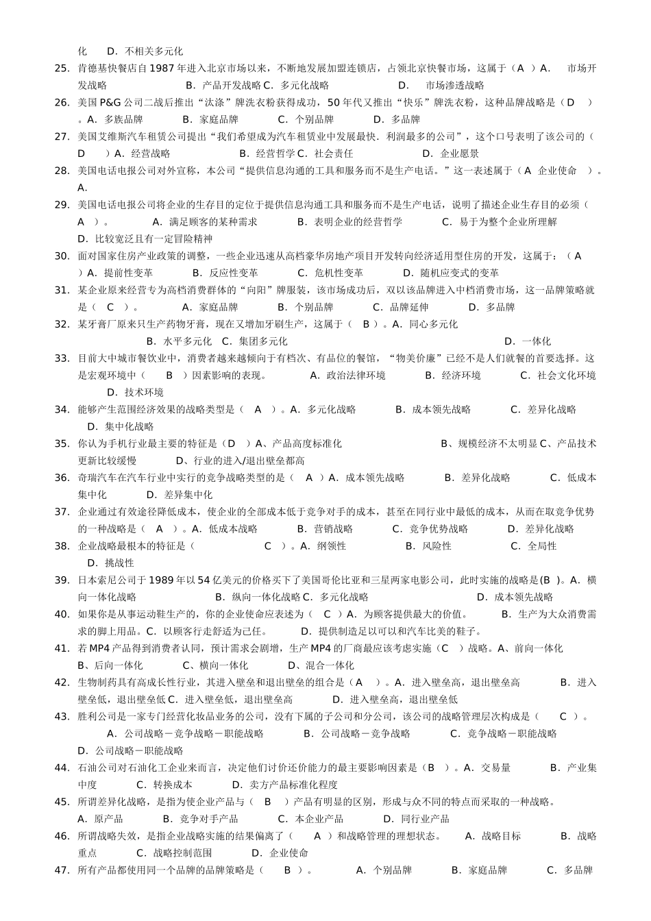 XXXX年企业战略管理机考_第2页