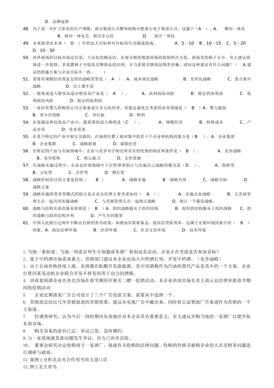 XXXX年企业战略管理机考_第3页