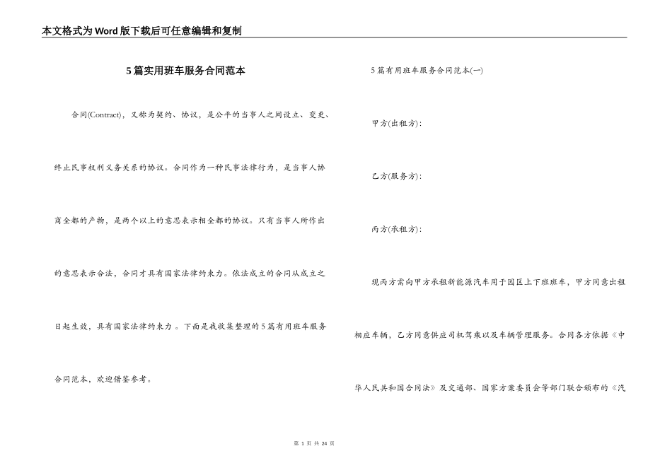 5篇实用班车服务合同范本_第1页