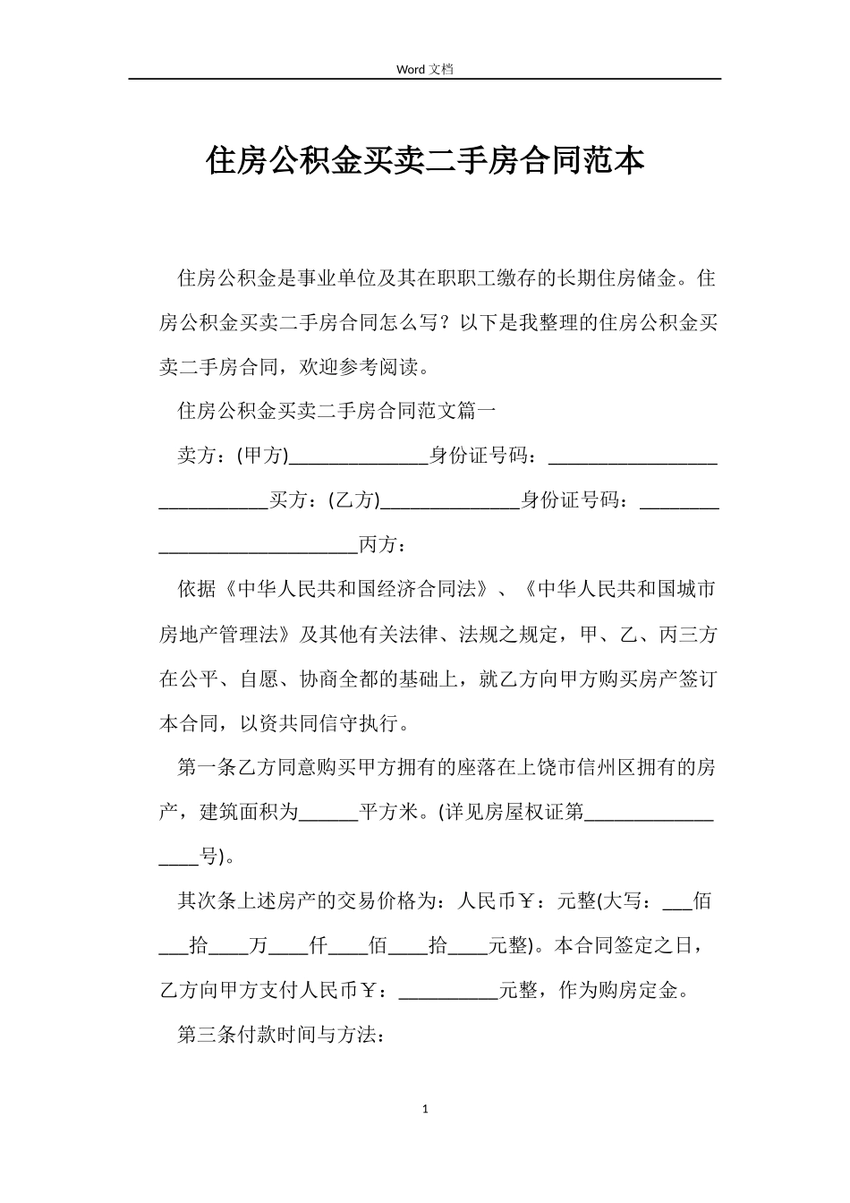 住房公积金买卖二手房合同范本_第1页
