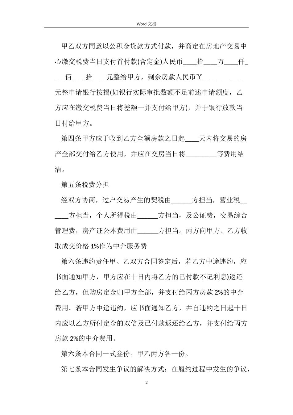 住房公积金买卖二手房合同范本_第2页