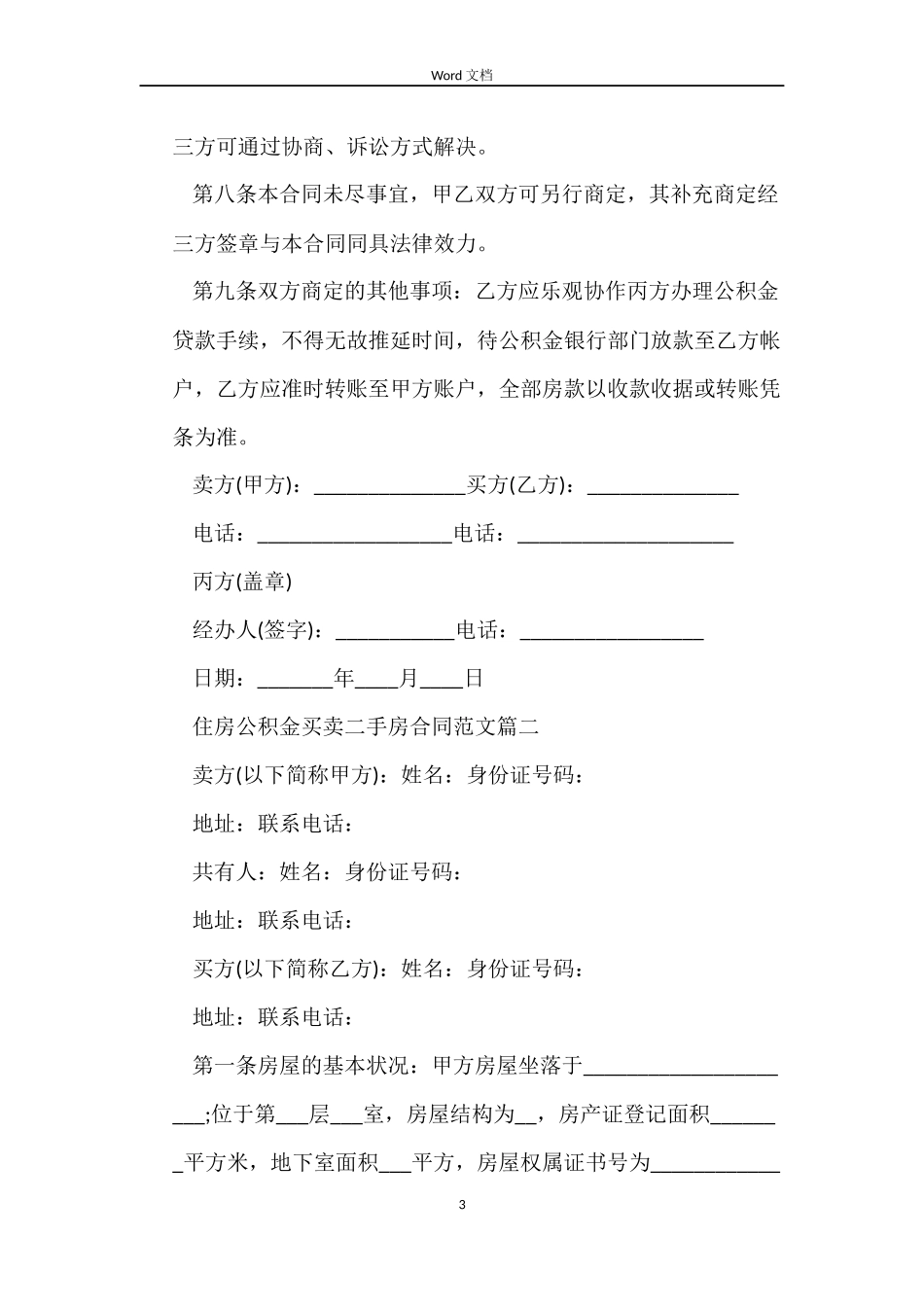 住房公积金买卖二手房合同范本_第3页