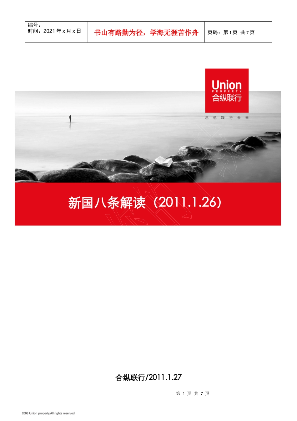 XXXX年1月26日房地产新国八条解读报告_第1页
