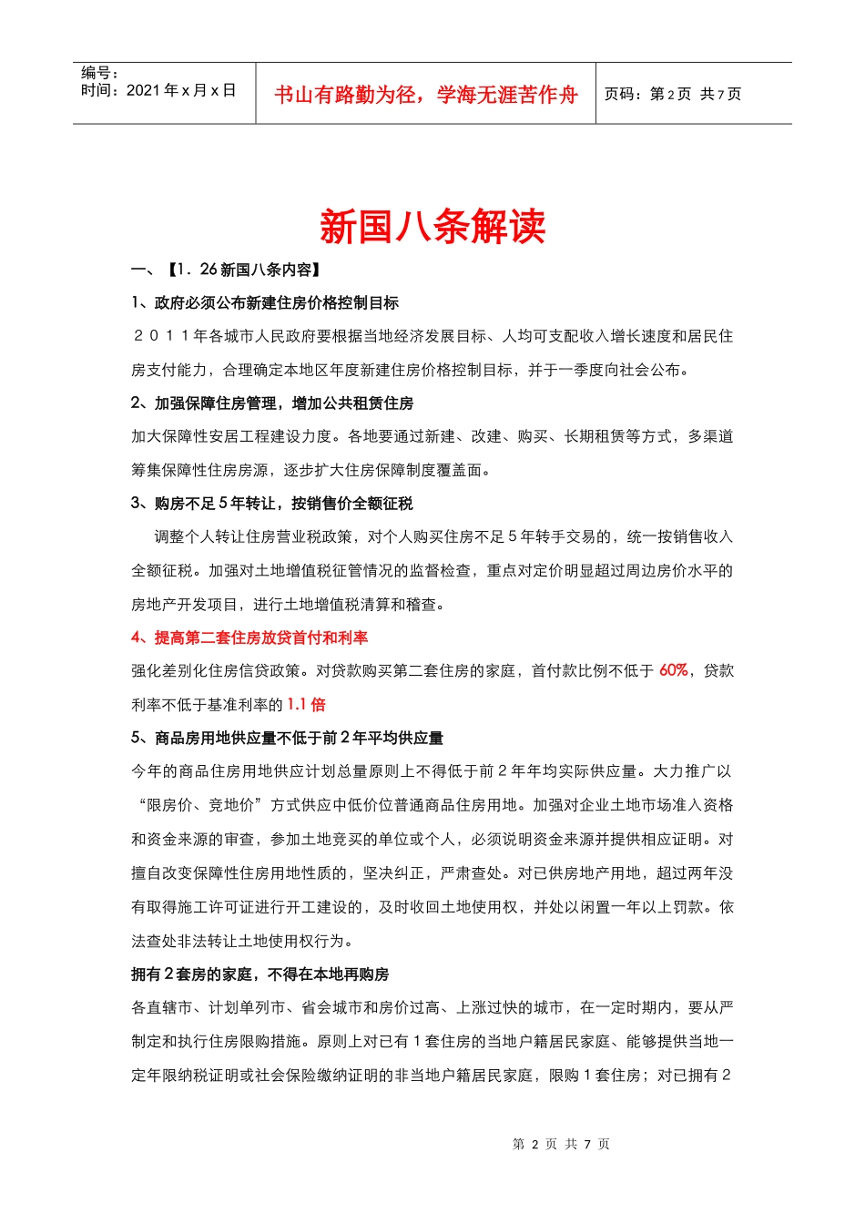 XXXX年1月26日房地产新国八条解读报告_第2页