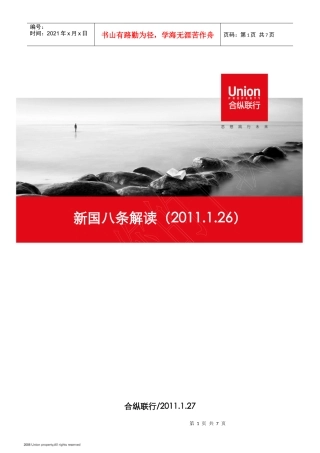 XXXX年1月26日房地产新国八条解读报告