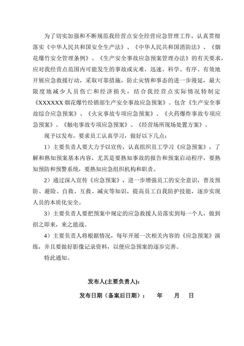 XXXX最新版烟花爆竹经销部应急预案_第2页