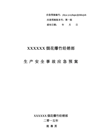 XXXX最新版烟花爆竹经销部应急预案