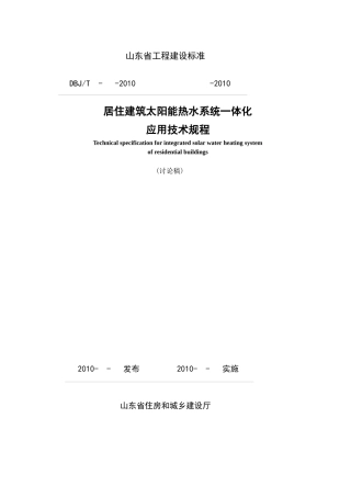 XXXX0808山东省居住建筑太阳能热水系统一体化应用技术规程XXXX810