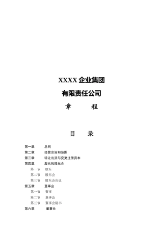 XXXX企业集团公司的章程