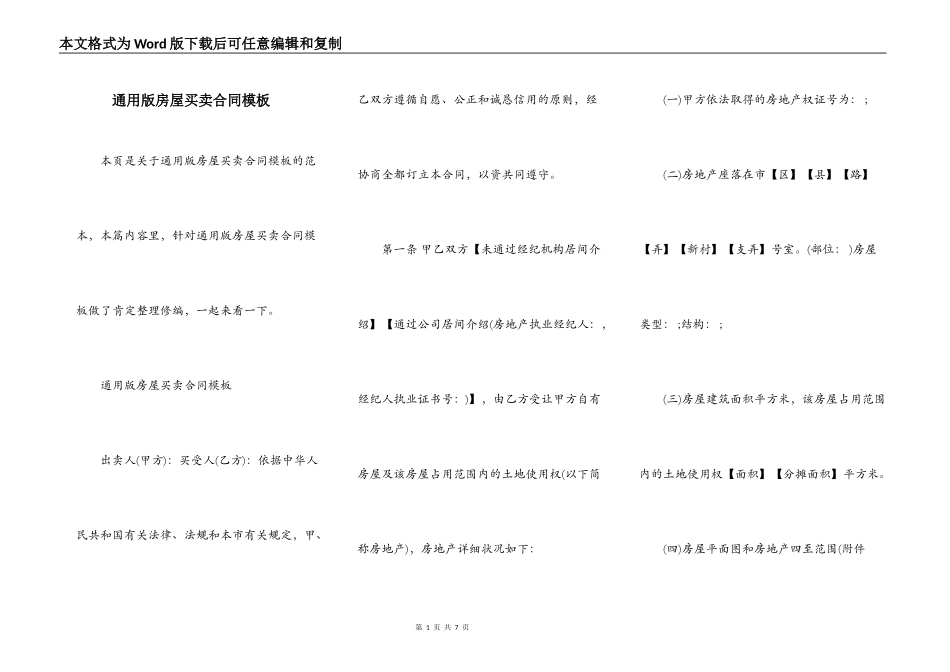 通用版房屋买卖合同模板_第1页