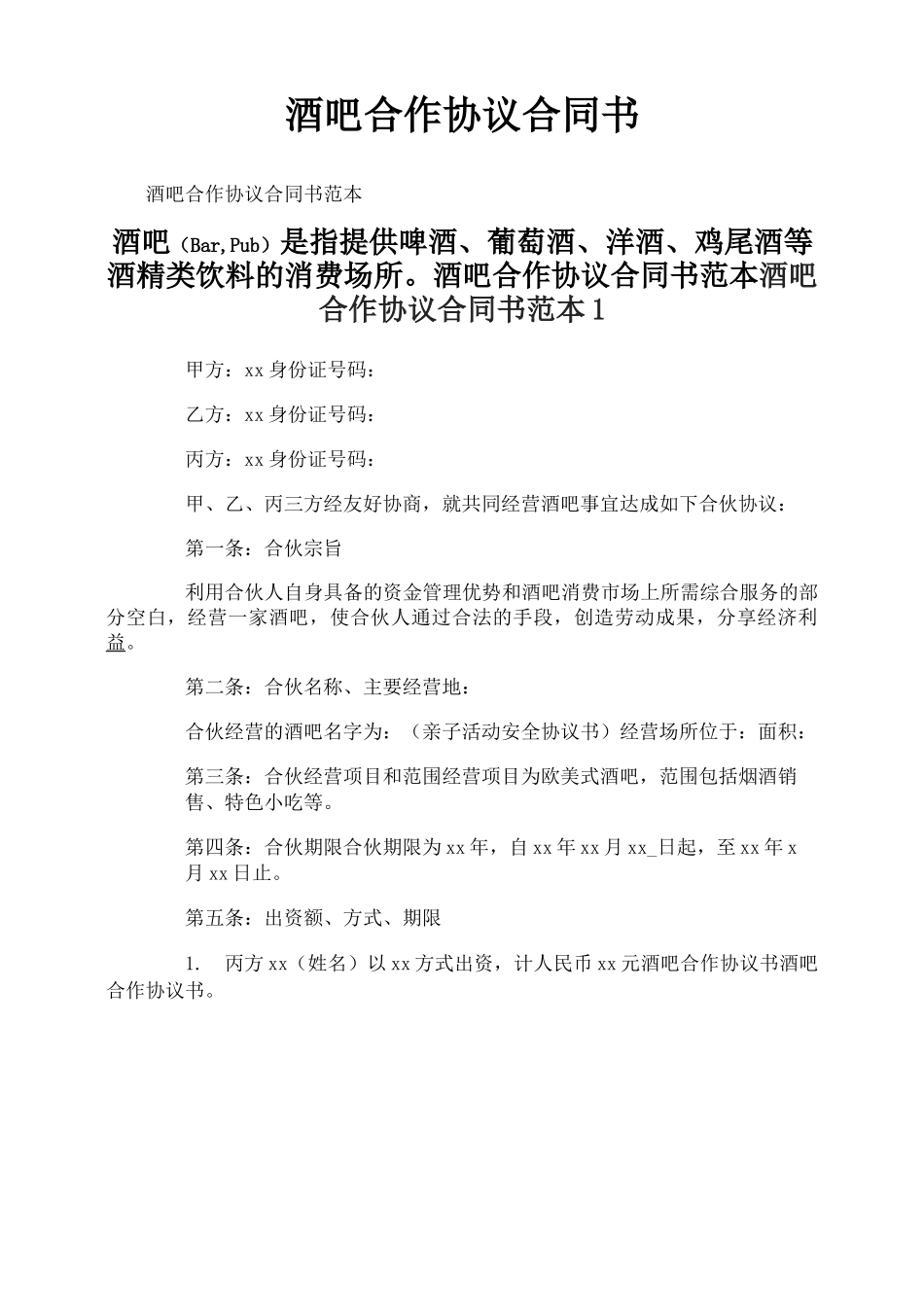 酒吧合作协议合同书_第1页