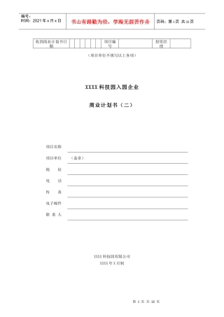 XXX科技园入园企业商业计划书（二）