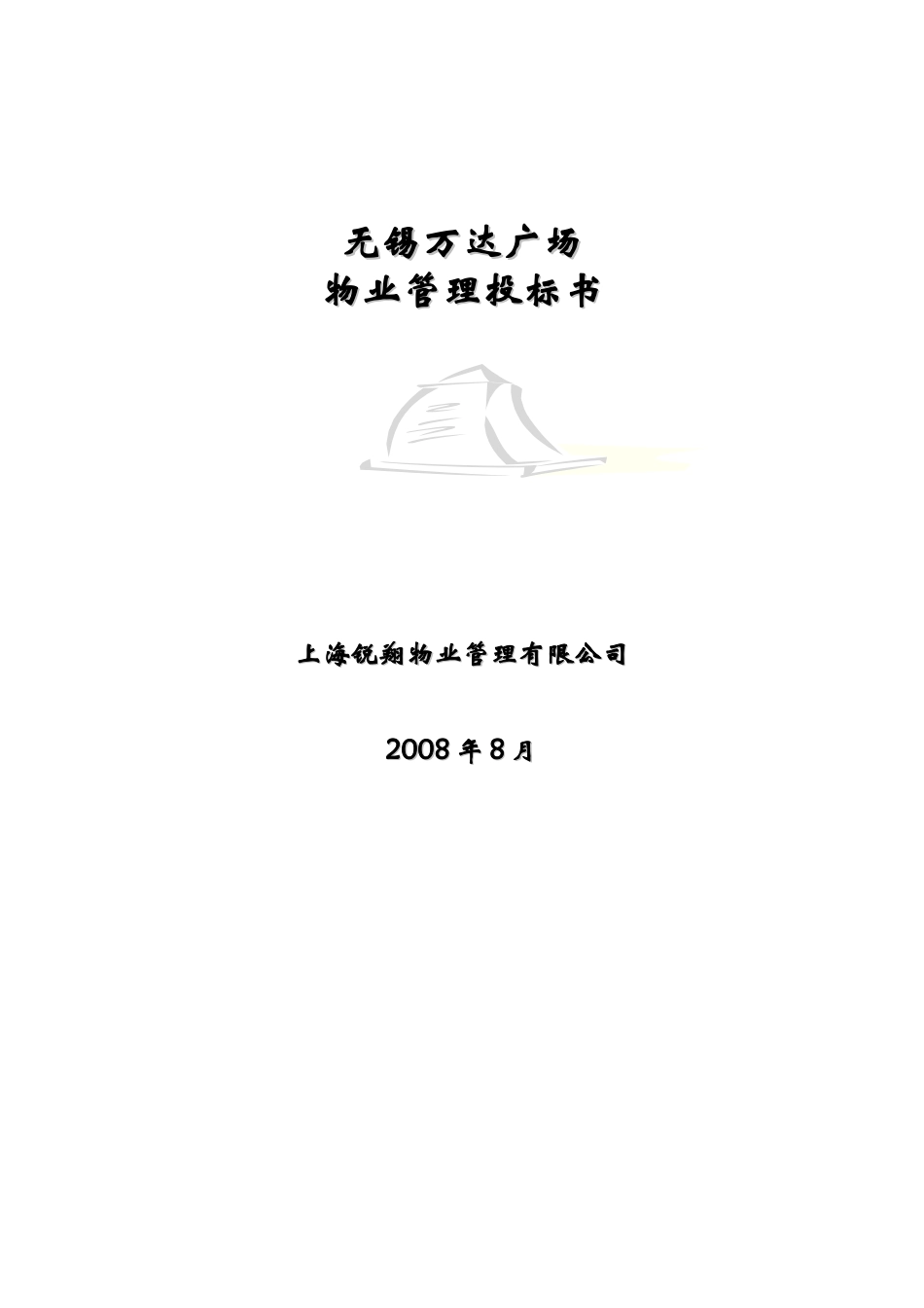 XX广场物业管理投标书_第1页