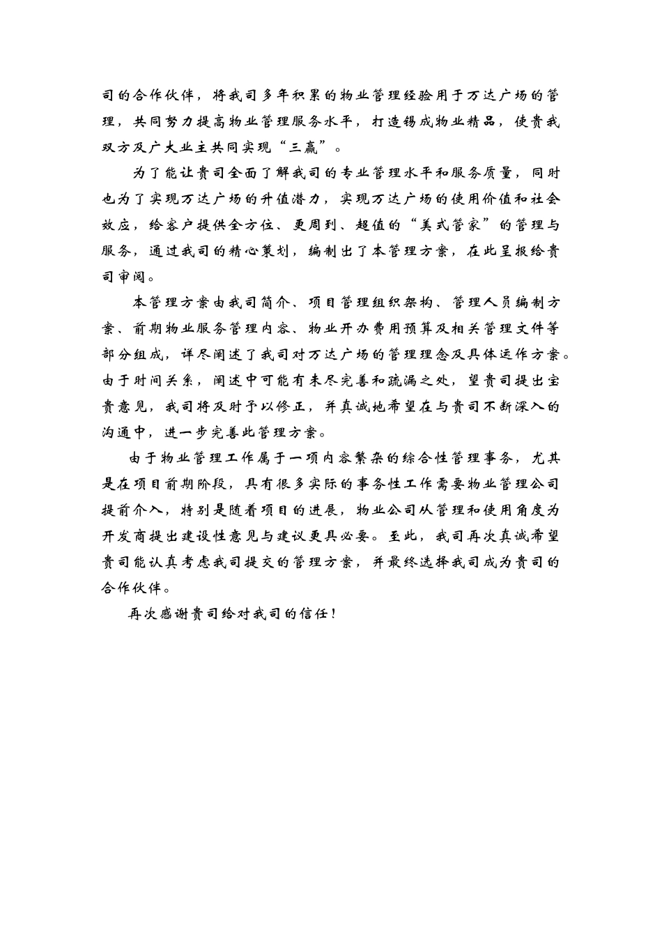 XX广场物业管理投标书_第3页