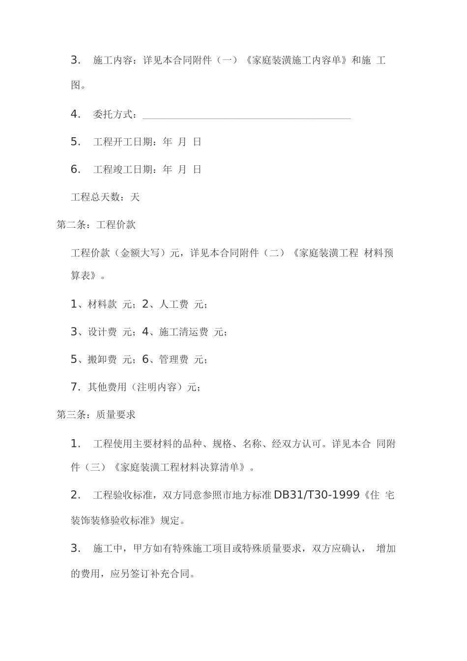 家庭装修合同样本装修合同_第2页