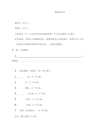 家庭装修合同样本装修合同