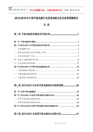 XXXX-XXXX年中国平板电脑行业投资战略分析及前景预测报告(3500元)_