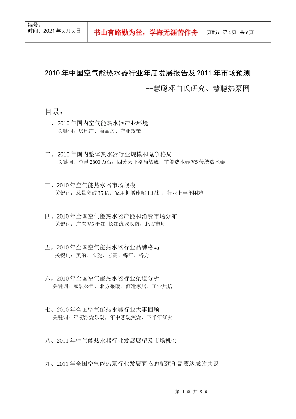 XXXX年中国空气能热水器行业年度发展报告及XXXX年市场预测_第1页