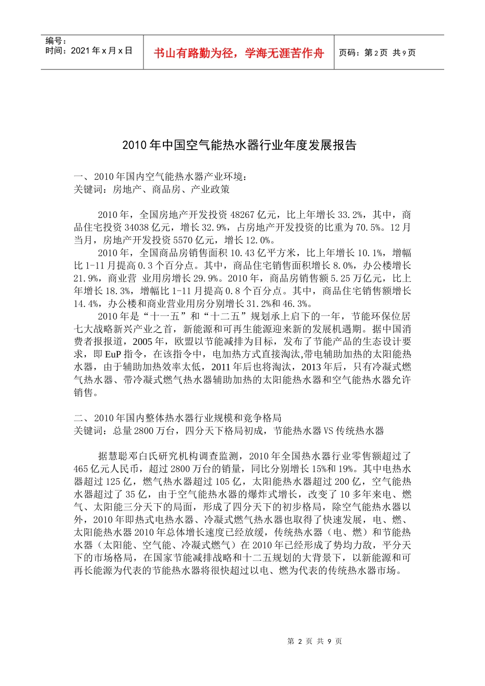XXXX年中国空气能热水器行业年度发展报告及XXXX年市场预测_第2页