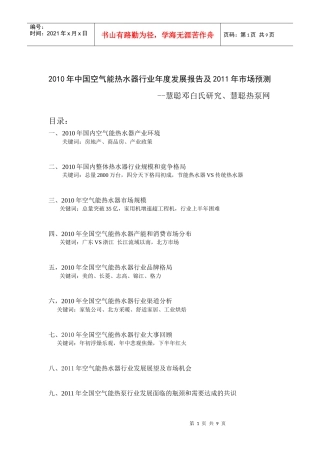 XXXX年中国空气能热水器行业年度发展报告及XXXX年市场预测