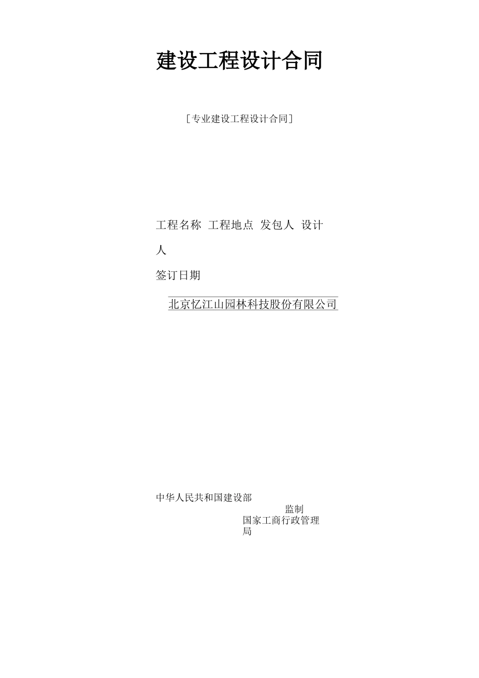 景观设计合同模板_第1页