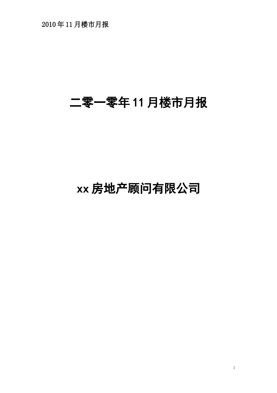XXXX年11月武汉房地产市场分析报告_44页_第1页