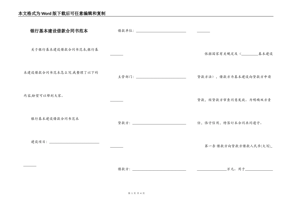 银行基本建设借款合同书范本_第1页