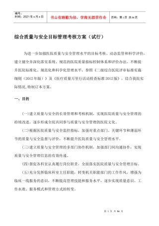 XXXX年8月5日综合质量与安全目标管理考核方案(修订)