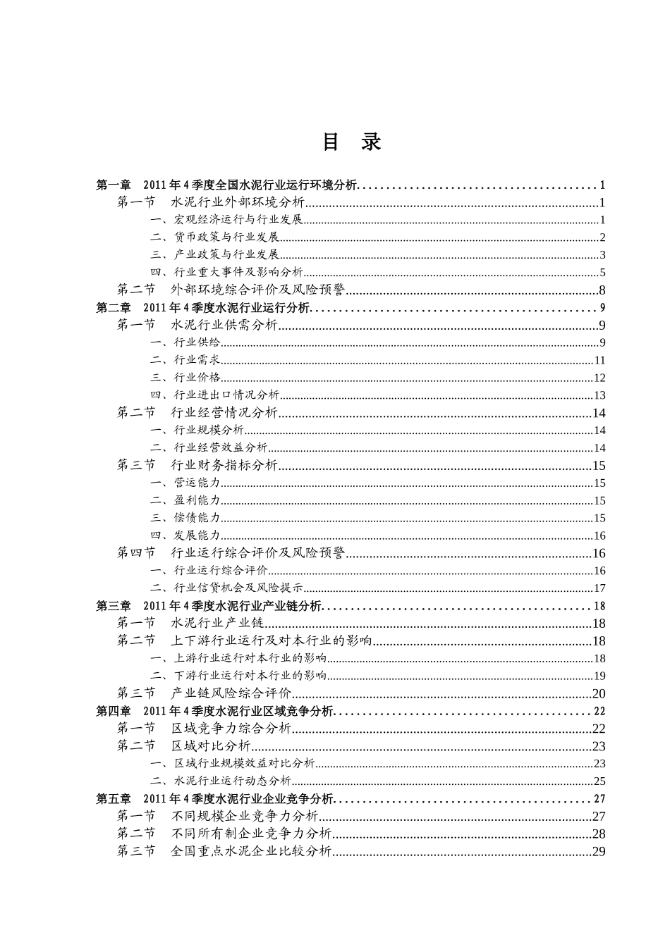 XXXX年4季度全国水泥行业信贷风险预警报告_第2页