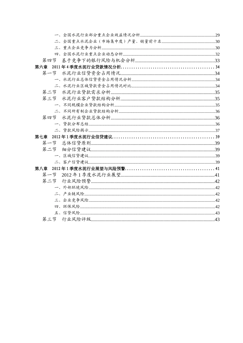 XXXX年4季度全国水泥行业信贷风险预警报告_第3页