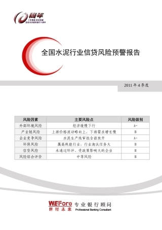 XXXX年4季度全国水泥行业信贷风险预警报告