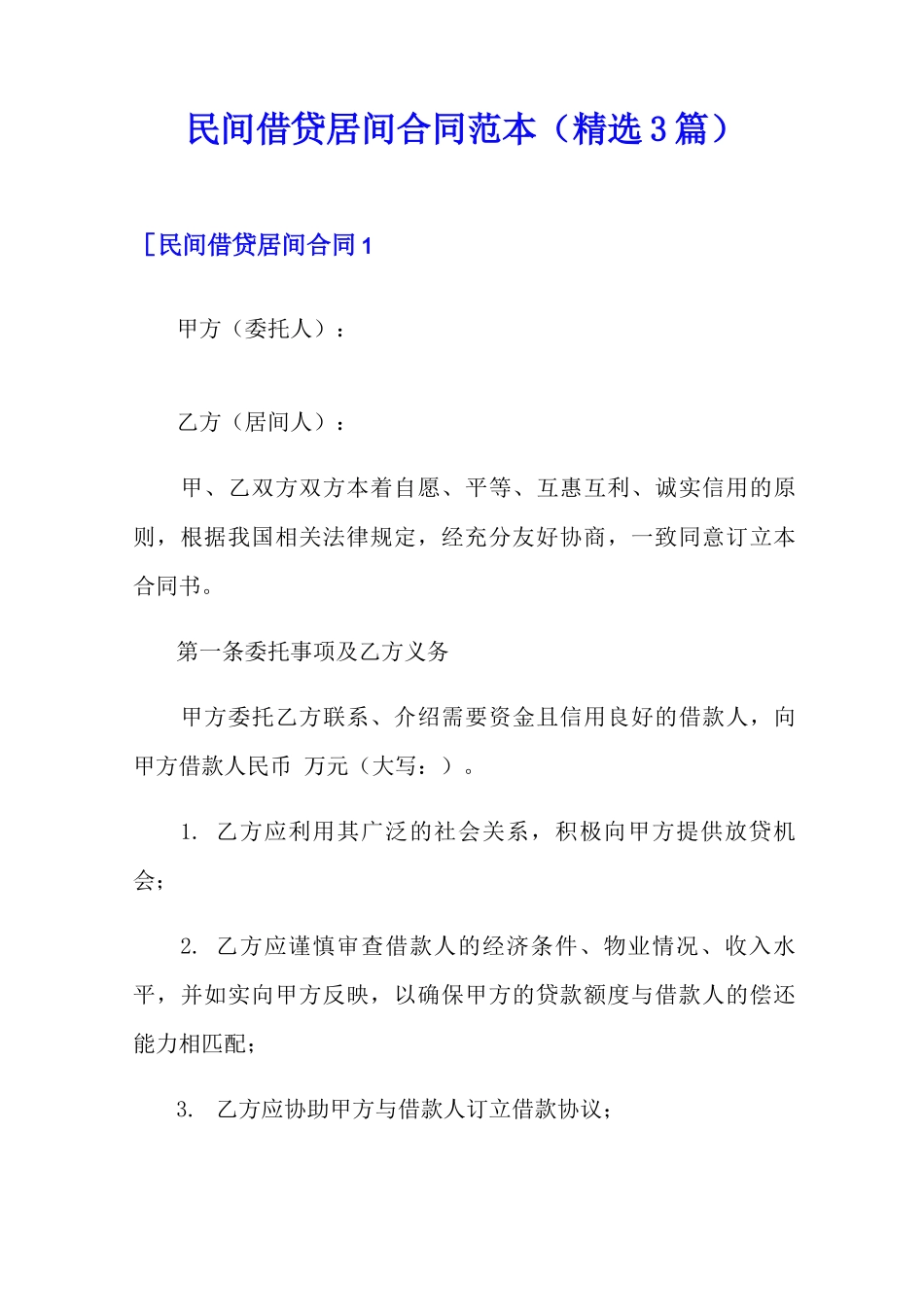 民间借贷居间合同范本_第1页